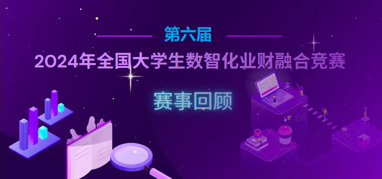 赛事回顾|2024年全国大学生数智化业财融合竞赛