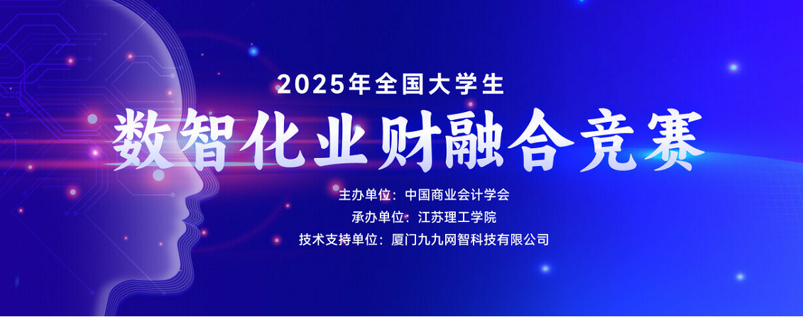 技能竞赛|以赛促学 智领未来---2025年全国大学生数智化业财融合区域赛圆满收官！