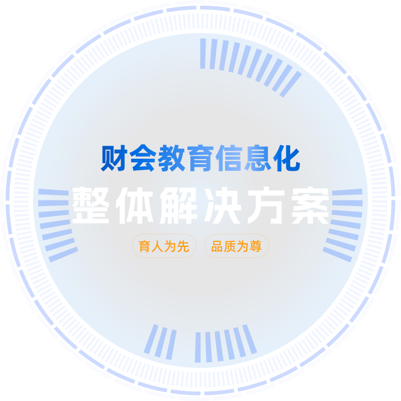 财会教育信息化整体解决方案,育人为先,品质为尊